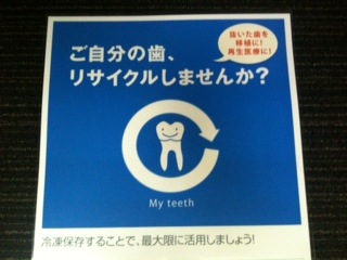 ご自分の歯、リサイクルしませんか？